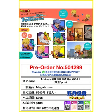 Tobimas 龍珠飛躍中收藏系列Vol.1 (原盒6pcs)